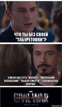 Что ты без своей "Табуретовки"? У меня еще есть "Жалько", "Маленький волшебник", "Выбор смерти", "Ганнибалова клятва".