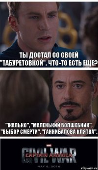 Ты достал со своей "Табуретовкой". Что-то есть еще? "Жалько", "Маленький волшебник", "Выбор смерти", "Ганнибалова клятва".