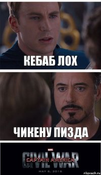 Кебаб лох Чикену пизда