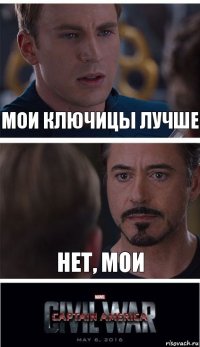 мои ключицы лучше нет, мои