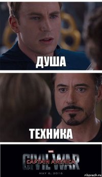 душа техника