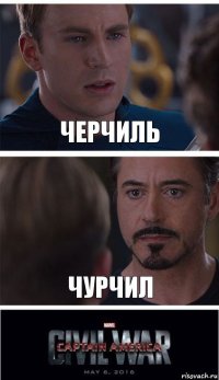 черчиль чурчил