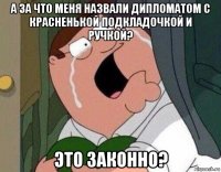 а за что меня назвали дипломатом с красненькой подкладочкой и ручкой? это законно?