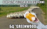 открыли бесплатное обучение еасуз бц "greenwood"