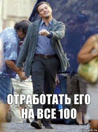 отработать его на все 100