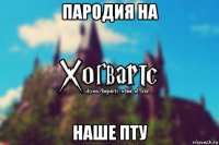 пародия на наше пту