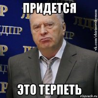 придется это терпеть