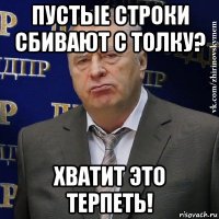 пустые строки сбивают с толку? хватит это терпеть!