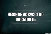 нежное искусство посылать