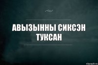 Авызынны сиксэн туксан