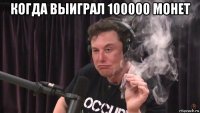 когда выиграл 100000 монет 