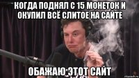 когда поднял с 15 монеток и окупил всё слитое на сайте обажаю этот сайт