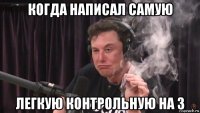 когда написал самую легкую контрольную на 3