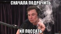 сначала подрочить ил поссать