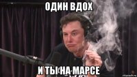 один вдох и ты на марсе