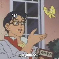 ЭТО  ДОКА2?