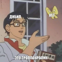 дибил нет это троллокролик