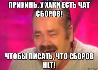 прикинь, у хаки есть чат сборов! чтобы писать, что сборов нет!