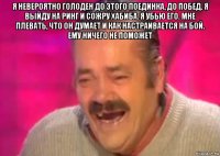 я невероятно голоден до этого поединка, до побед. я выйду на ринг и сожру хабиба. я убью его. мне плевать, что он думает и как настраивается на бой. ему ничего не поможет 