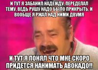 и тут я забанил надежду, переделал тему, ведь рушу надо было прикрыть, и вообще я ржал над ними двумя и тут я понял что мне скоро придется нанимать авокадо!!