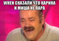 when сказали что карина и миша не пара 