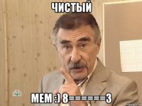 чистый мем :) 8======3