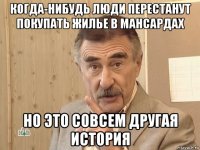 когда-нибудь люди перестанут покупать жилье в мансардах но это совсем другая история