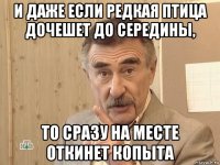 и даже если редкая птица дочешет до середины, то сразу на месте откинет копыта