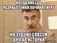 когда нибудь разработчики починят игру но это уже совсем другая история