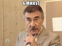 6 минут 