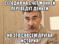 сегодня на счёт монкей переведут деньги но это совсем другая история