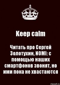 Keep calm Читать про Сергей Золотухин, NOMI: с помощью наших смартфонов звонят, но ими пока не хвастаются