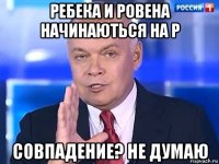 ребека и ровена начинаються на р совпадение? не думаю