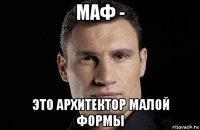 маф - это архитектор малой формы