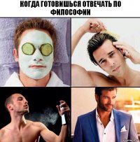 Когда готовишься отвечать по философии