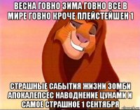 весна говно зима говно все в мире говно кроче плейстейшен 1 страшные сабытия жизни зомби апокалепсес наводнение цунами и самое страшное 1 сентября