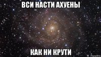 вси насти ахуены как ни крути