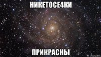 никетосе4ки прикрасны