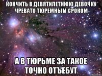 кончить в девятилетнюю девочку чревато тюремным сроком а в тюрьме за такое точно отъебут