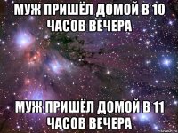 муж пришёл домой в 10 часов вечера муж пришёл домой в 11 часов вечера