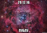 29.12.16 лублу