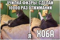 училка физры: сделай 10000 раз отжиманий я: