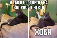 и так кто ответит на вопрос че некто 