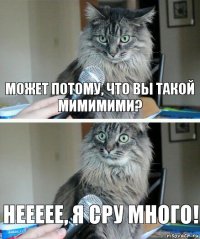 Может потому, что вы такой мимимими? Неееее, я сру много!