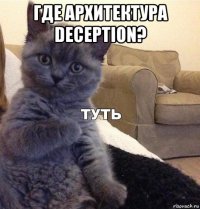 где архитектура deception? 