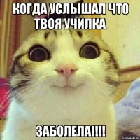 когда услышал что твоя училка заболела!!!!