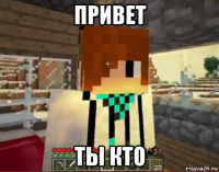 привет ты кто