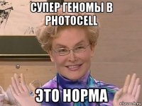 супер геномы в photocell это норма