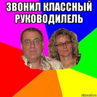 звонил классный руководилель 