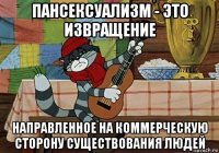 пансексуализм - это извращение направленное на коммерческую сторону существования людей